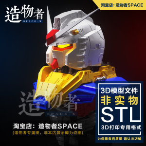 精品元祖高达RX-78胸像3D打印图纸激机动战士机甲素材STL模型文件