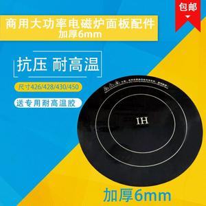 商用大功率电磁炉玻璃面板圆形428mm430mm加厚微晶面板耐高温配件