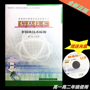 信息技术选修2 多媒体技术应用 高一高二年级用 高中课本普通高中课程标准实验教科书 上海科技教育出版社 高中生技术应用学习用书