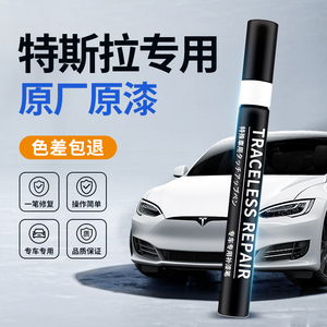 特斯拉补漆笔ModelY/3黑色珍珠白色汽车专用补漆神器深度划痕修复