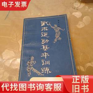 武术运动基本训练 蔡龙云 1983-02