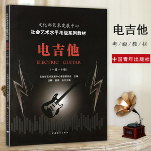 【满300减40】电吉他考级1-10级教材 社会艺术水平考级系列教程 文化部艺术发展中心考级委员会主编 中国青年出版社