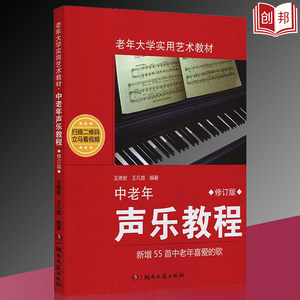 现货【满300减40】中老年声乐教程修订版新增55首中老年喜爱的歌老年大学实用艺术音乐教材声乐教程入门自学教材中老年歌谱歌曲集