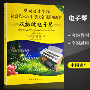 双排键电子琴 9-10级 第2套 中国音乐学院社会艺术水平考级全国通用教材 电子琴音乐考级类教程教材正版 中国青年出版社