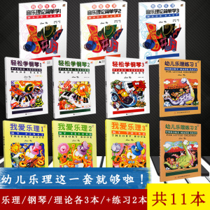 【满300减40】11本套装轻松学钢琴3册+我爱乐理3册+我爱乐理音乐理论简单学3册+幼儿乐理练习2册儿童钢琴基础教程琴谱乐理预售