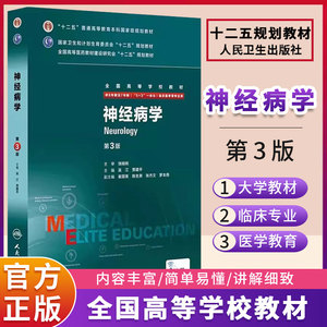 神经病学第三版 人卫第3版八8年制内科外科系统解剖学耳鼻喉头颈药理病理眼科学妇产科学临床医学人民卫生出版社研究生教材书籍