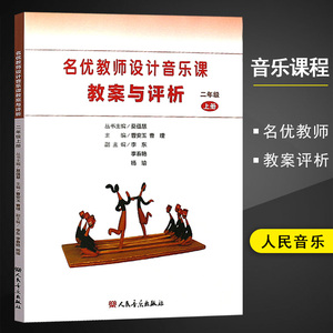 名优教师设计音乐课教案与评析2二年级上册人民音乐出版社小学音乐教师用书教材参考书籍