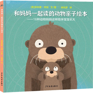 新书--和妈妈一起读的动物亲子绘本16种动物妈妈这样陪伴宝宝长大
