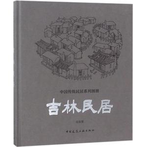 中国传统民居系列图册:吉林民居