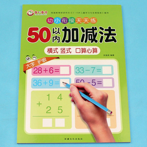 50以内加减法（横式 竖式）口算心算幼小衔接天天练五十以内的加减法儿童数学练习册计算题幼升小数学题计算混合运算算数书算术题