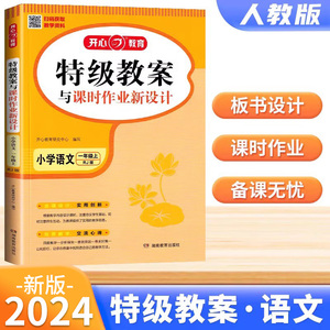 2024现货新版特级教案与课时作业新设计小学语文 一年级上册人教版/RJ小学1年级语文教案新部编人教版课本教学参考书 教师备课用书