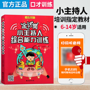 金话筒小主持人综合能力训练 6-14岁适用 小主持人语言能力训练培训教材 少儿播音小记者训练教程 儿童口才训练书籍艺术全套