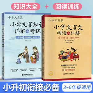 小古文启蒙 小学文言知识详解与精练+小学文言文阅读与训练 3-6年级小升初衔接语文教材配套文言文基础知识古文难点重点专项练习题