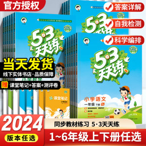 2024新版53天天练小学一二三四五六年级上下册语文数学英语任选同步练习册人教版部编版五三天天练教材同步训练习题课时暑假作业