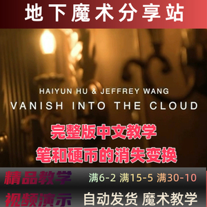 笔和硬币的消失变换 元捷纯中文魔术 Vanish Into The Cloud 云消