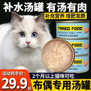 布偶猫专用补水罐头猫咪汤罐增肥食品幼猫吃的食物成年猫营养零食