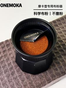 onemoka一条摩卡壶布粉器单阀双阀通用咖啡配件不撒粉填粉器