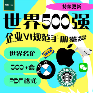 世界500强品牌vi手册logo名企华为苹果星巴克宜家PDF/AI模板素材