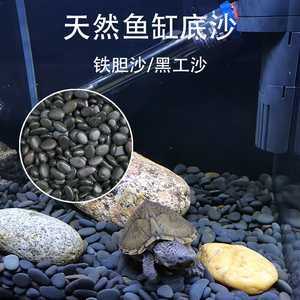 鱼缸底砂造景沙天然铁胆沙黑工砂乌龟缸石头水族箱装饰鳌虾水草沙