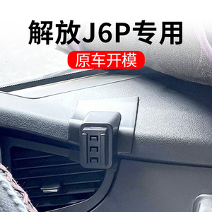一汽解放J6P/J6车载手机支架专用汽车改装内饰导航无线充固定配件
