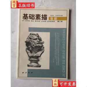 基础素描教程 第三册 陈凤远、步燕萍