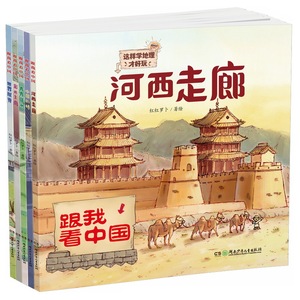 跟我看中国全5册这样学地理才好玩 5-10岁平装科普绘本小学一二三年级课外阅读幼儿园中国的桥彩云之南世界屋脊河西走廊青青绿洲