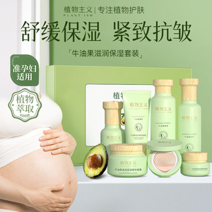 植物主义准孕妇护肤品专用水乳孕妈妈孕期化妆正品套装官方旗舰店