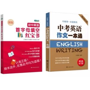 【2本套装】新东方 中考英语作文一本通+新版 初中英语首字母填空红宝书 上海新东方优能中学 完形填空做题技巧 初中作文写作步骤