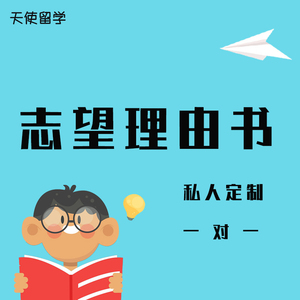 日本日语志望愿理由书制作修改辅导学部大学院修士研究生留学