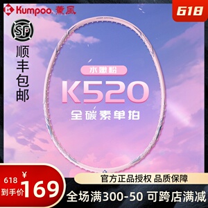 熏风K520pro超轻全碳素纤维训练男女比赛正品KUMPOO薰风羽毛球拍