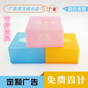 PP塑料磨砂四方正方纸巾盒抽纸盒餐巾盒广告礼品盒定制定做LOGO
