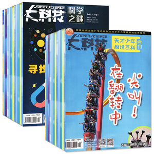 共12本大科技杂志科学之谜2022年3-10月+天才少年图说百科3-10月百科中小学生青少年科普书非过期刊