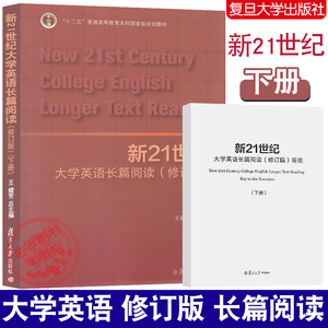 新21世纪大学英语长篇阅读（修订版）下册 附答案  复旦大学出版社