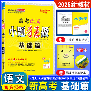 恩波教育 2025新教材新高考语文小题狂做基础篇 新课标全国卷江苏高三语文小题狂练 高中基础过关一轮复习题附答案赠纠错一本全