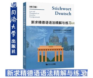 2020版新求精德语语法精解与练习修订版初级德语教程语法书德语自学入门教材语法解析与练习德语教材同济大学出版社 9787560852775