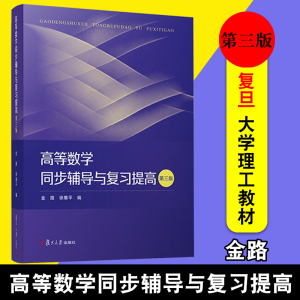 高等数学同步辅导与复习提高 第三版3版 金路 复旦大学出版社 高等数学教材配套学习辅导书高数习题解析例题详解解题训练 考研参考