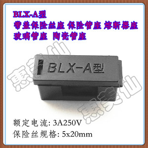 BLX-A型带盖保险丝管座5X20mm玻璃保险管陶瓷保险丝座3A250V