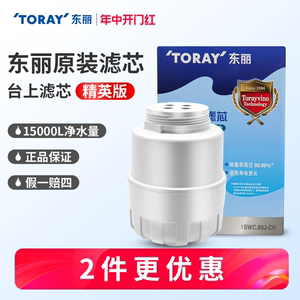 日本TORAY东丽比诺滤芯净水器SWC.80J-CH适用SW5 SW801 802 TC101