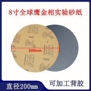 全球鹰砂纸圆200mm背胶自粘加工圆盘NKTJ耐水抛光砂纸金相实验8寸