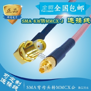 SMA弯母头转MMCX直公头 SMA-KW转MMCX-J 馈线连接线转接延长线