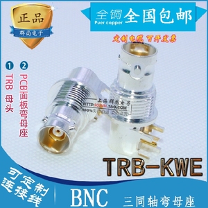 连接器 TRB-KWE BNC三同轴弯母座 BNC三卡口母PCB,CBBJR79A替代品