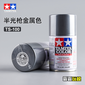 田宫 高达模型漆喷罐TS100 半光枪金属色（2018新品）喷漆 100ML