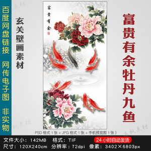中式国画竖版富贵有余牡丹九鱼图素材玄关装饰画过道走廊壁画图片