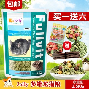包邮 祖莉jolly高蛋白多维龙猫粮2.5kg 龙猫粮食主粮饲料 买1送6