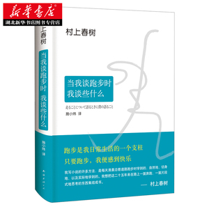 正版包邮 当我谈跑步时,我谈些什么 精装典藏版 村上春树著 日本现当代散文外国经典小说近代精选随笔故事集挪威的森林畅销图书籍