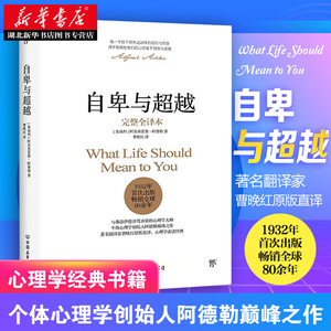 自卑与超越  完整全译本 阿德勒心理学与生活入门基础书籍 情商九型人格 人性的弱点 乌合之众 卡耐基 说话行为沟通 新华正版包邮