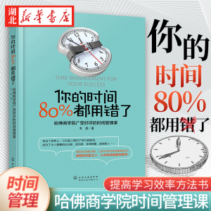 你的时间 80%都用错了 韦因 著 哈佛商学院时间管理术 时间合理安排规划方法时间整理术 提高学习效率方法书 励志成功学畅销书籍