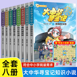 大中华寻宝记知识小说 全套8册 冒险探险故事漫画儿童8-10-12岁小学生漫画书少儿卡通图书2022新版幼儿科普百科全书儿童文学书籍