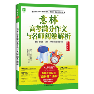 意林高考满分作文与名师阅卷解析 2019中考作文精选 备战2020年中考 中考作文高分 中考作文素材议论 中考作文书满分大全