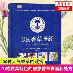 DK香草圣经 绿手指园艺 100种常见香草的生长习性形态特征 主要成分栽培种植要点 香草观赏种植 香草食谱花卉养殖栽培园艺图书籍